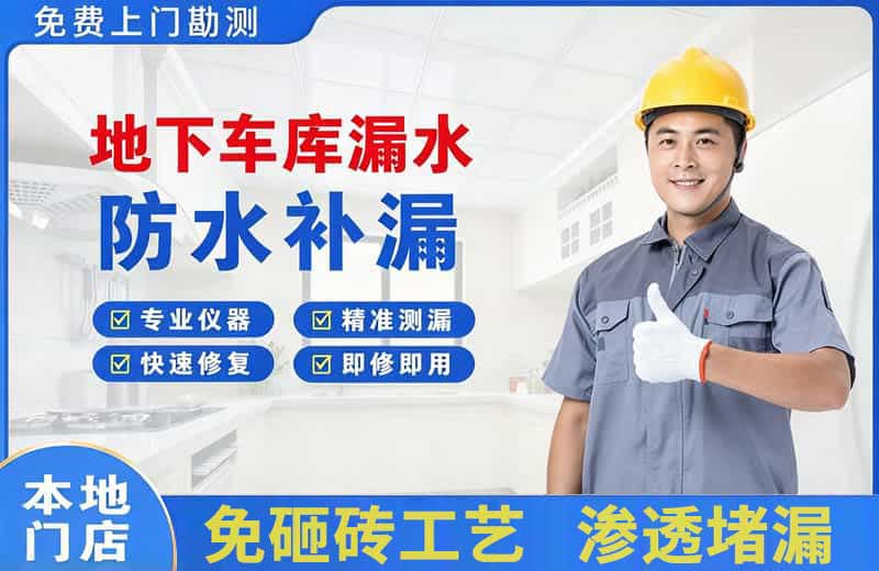 进贤地下车库漏水维修
